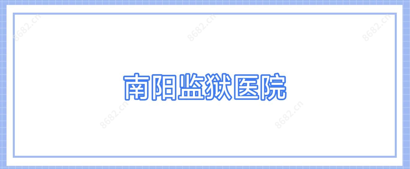 南阳监狱医院