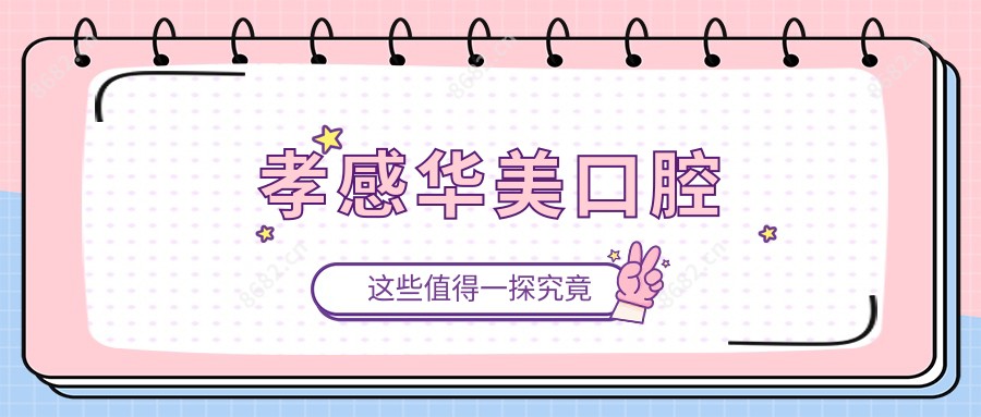 孝感华美口腔