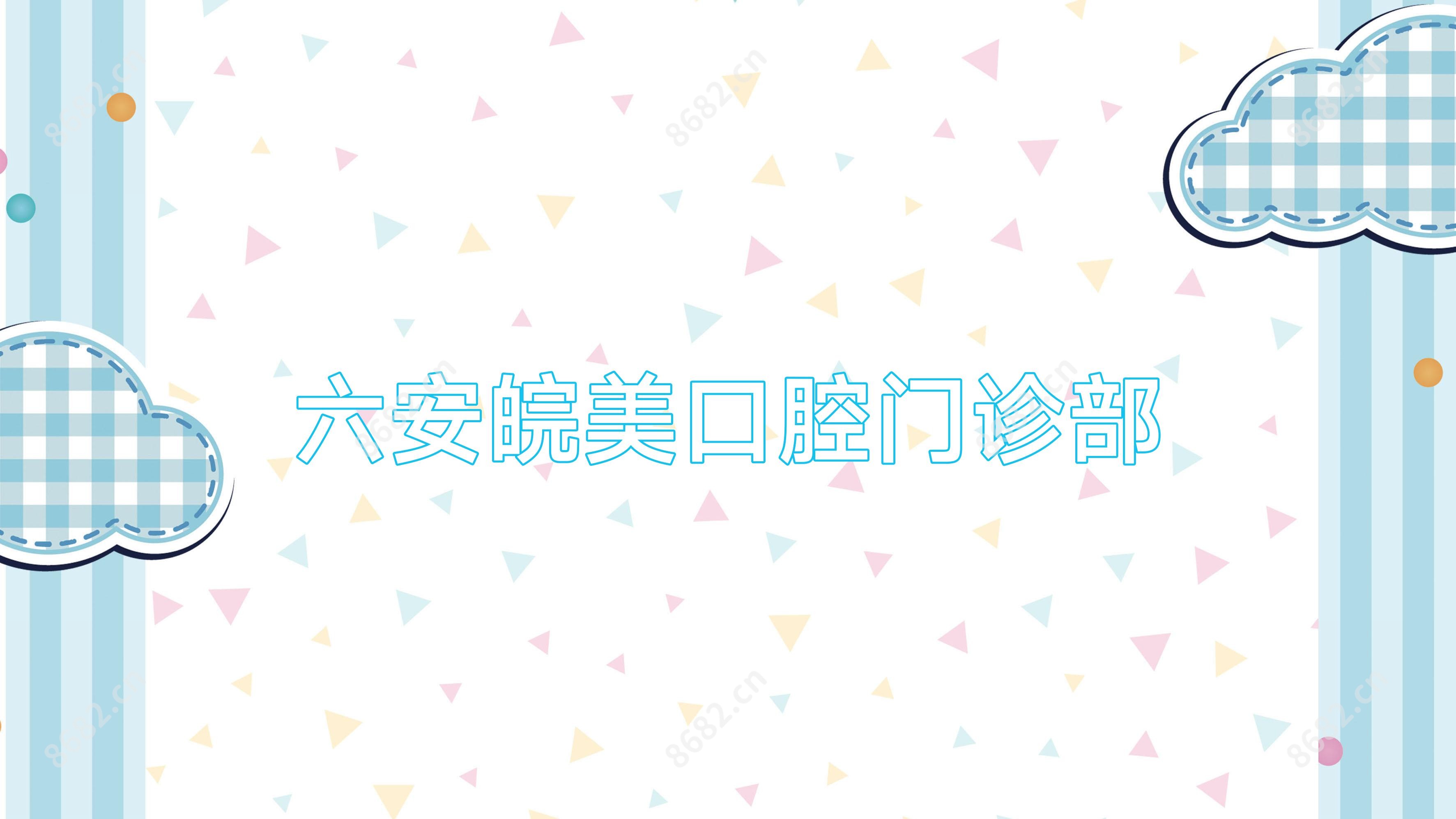 六安皖美口腔门诊部