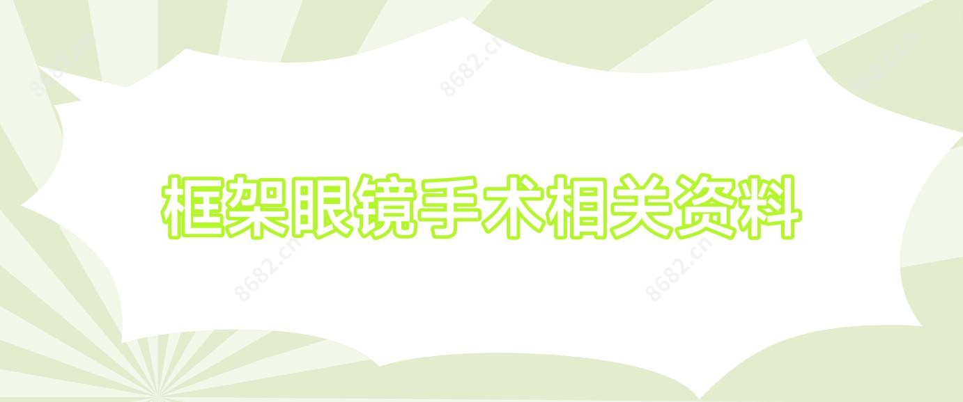 框架眼镜手术相关资料