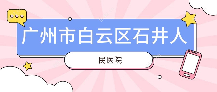 广州市白云区石井人民医院