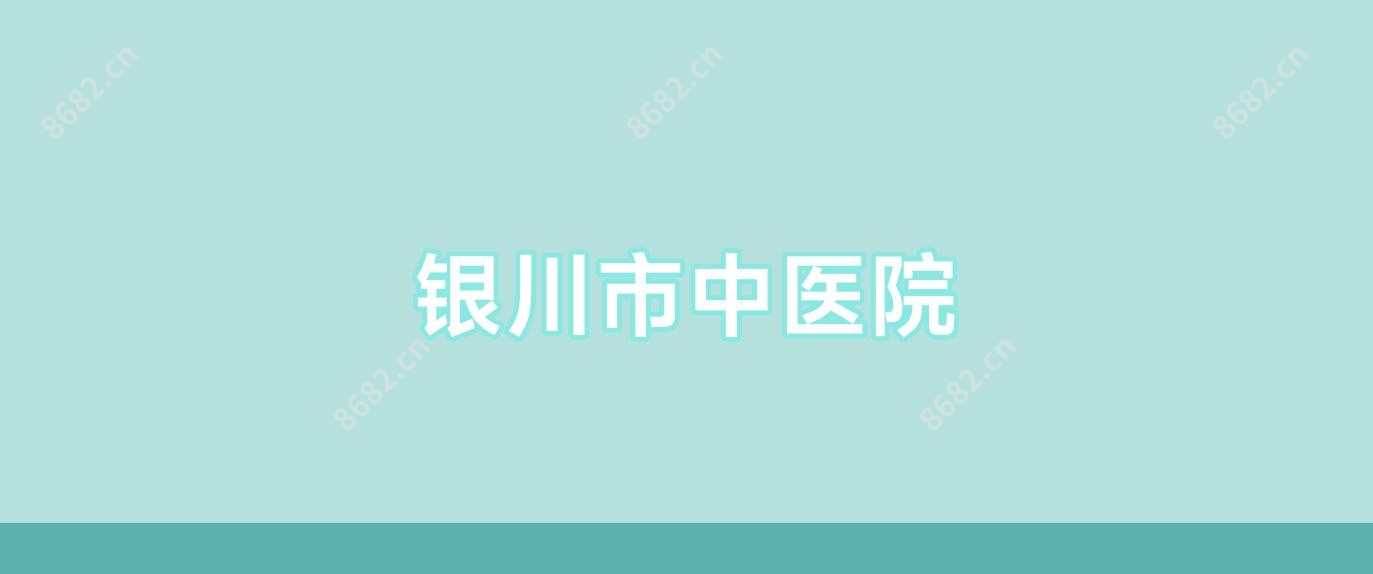 银川市中医院