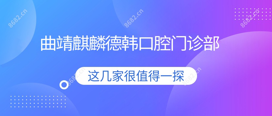 曲靖麒麟德韩口腔门诊部