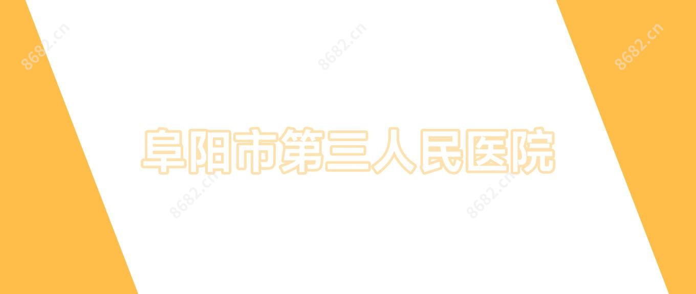 阜阳市第三人民医院