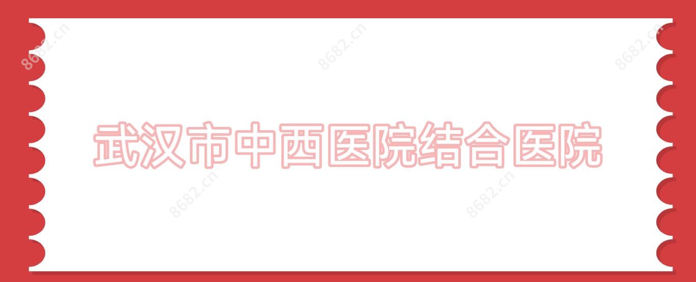 武汉市中西医院结合医院