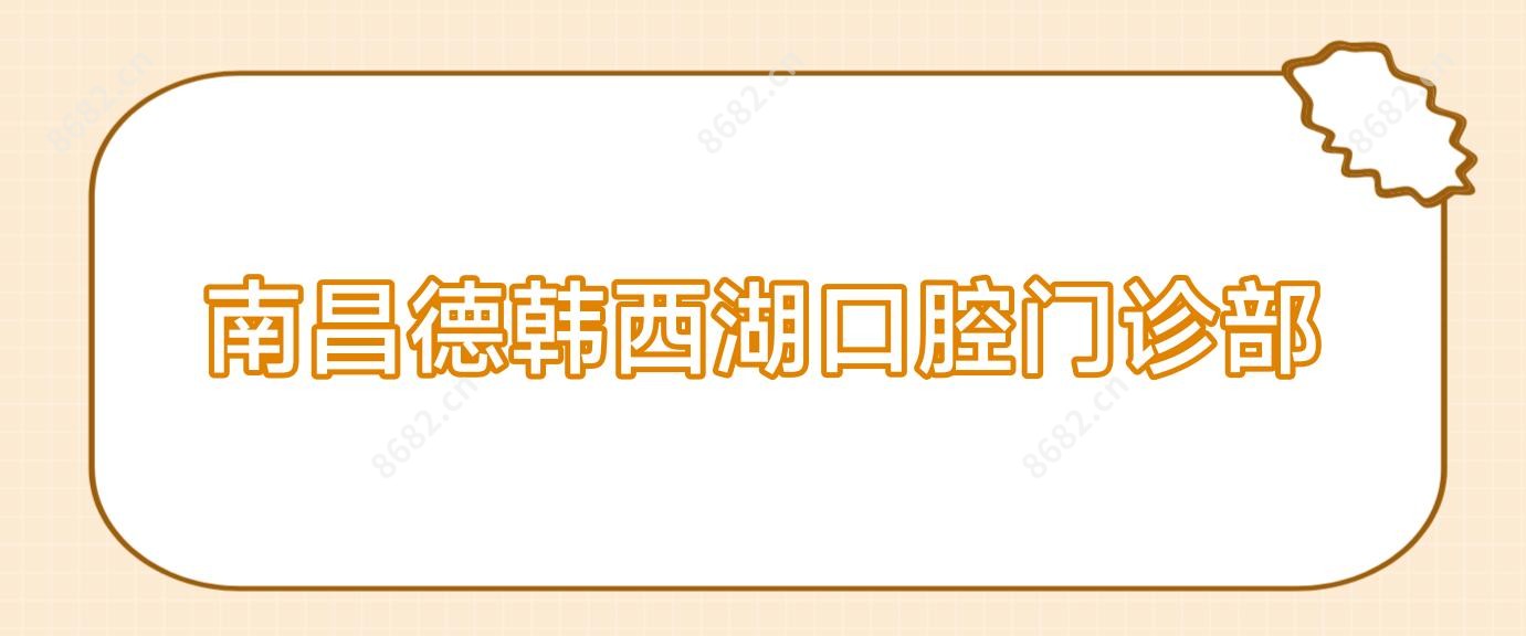 南昌德韩西湖口腔门诊部