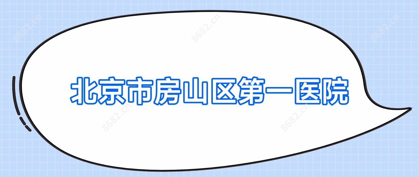 北京市房山区一医院