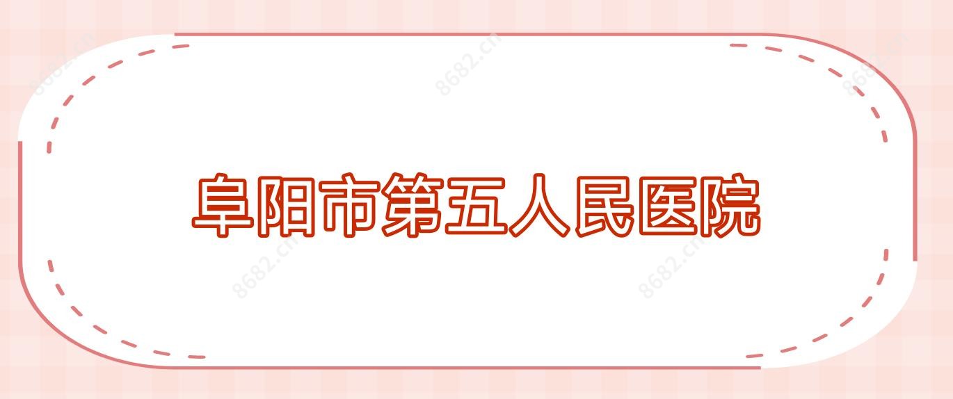阜阳市第五人民医院