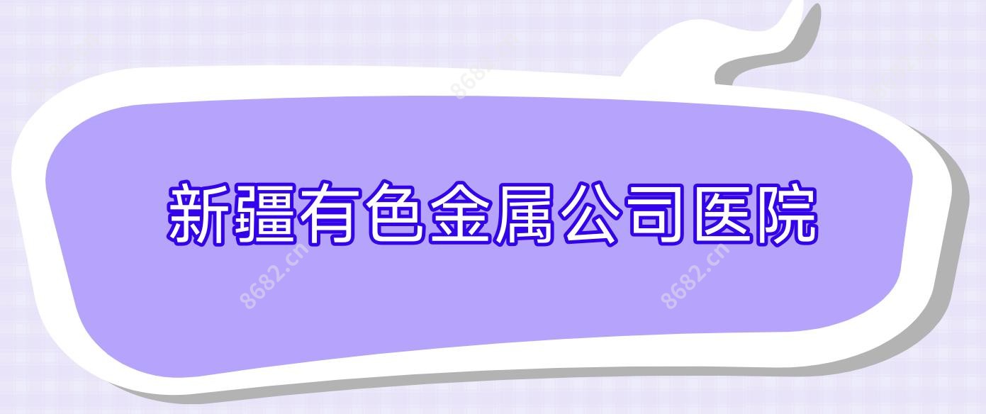 新疆有色金属公司医院