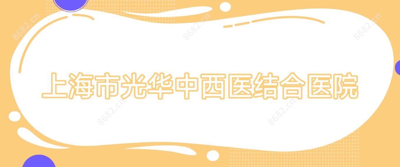 上海市光华中西医结合医院