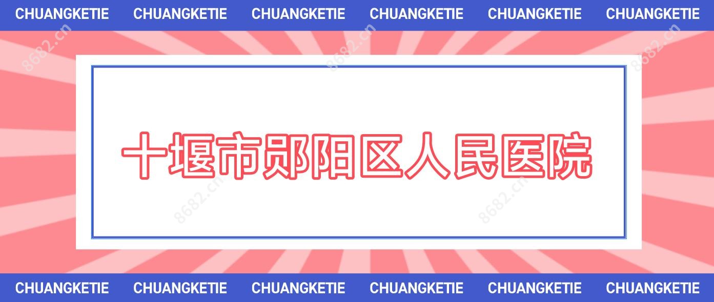 十堰市郧阳区人民医院