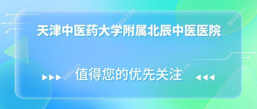 天津中医药大学附属北辰中医医院