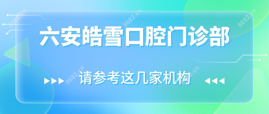 六安皓雪口腔门诊部