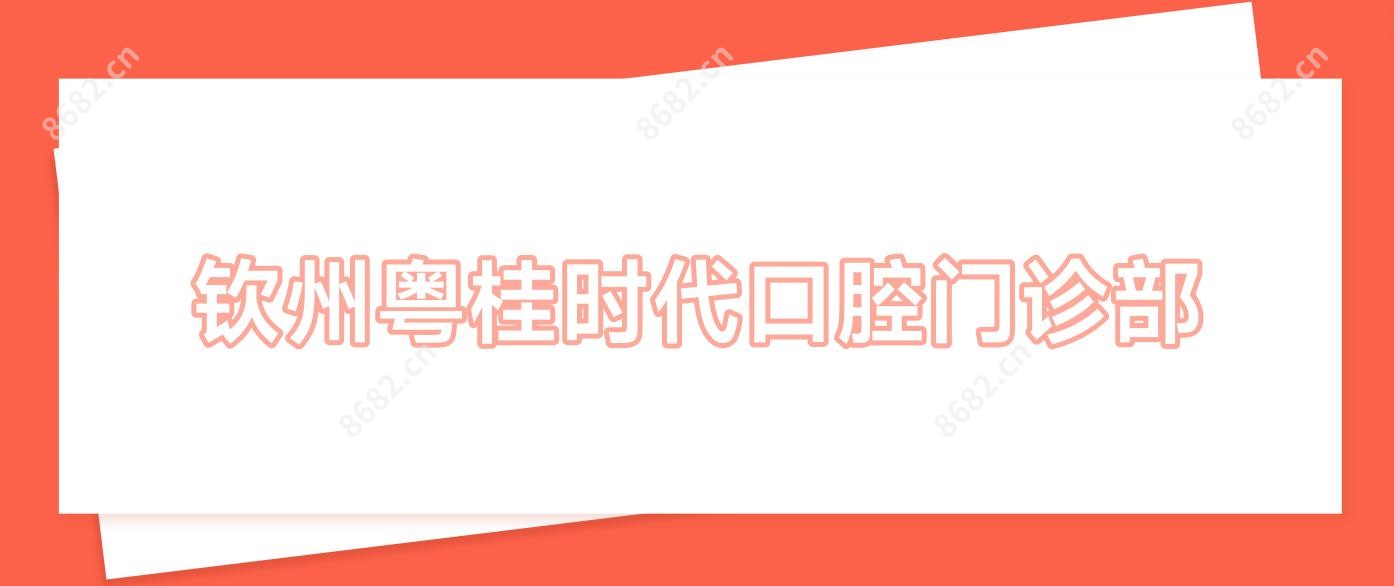 钦州粤桂时代口腔门诊部