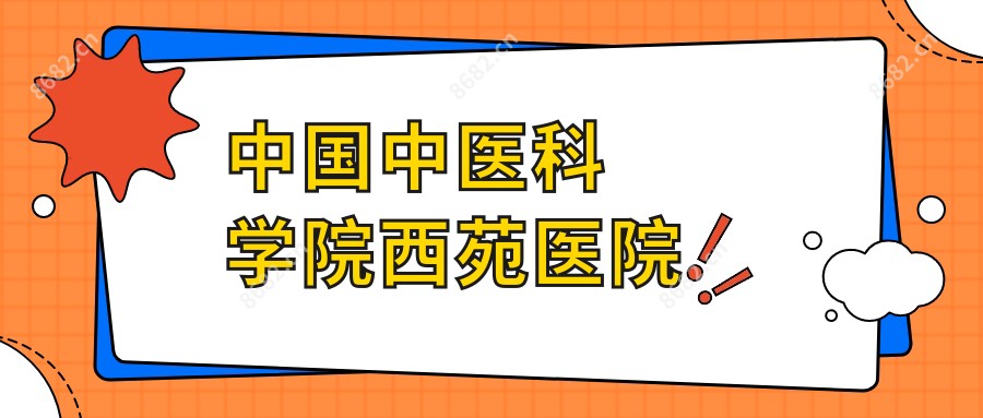 国内中医科学院西苑医院