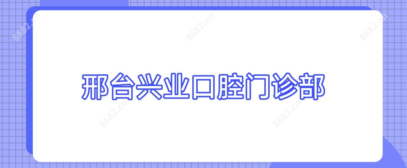 邢台兴业口腔门诊部
