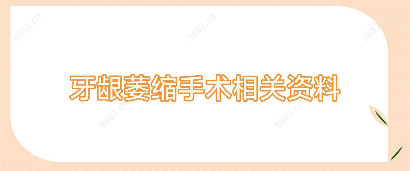 牙龈萎缩手术相关资料