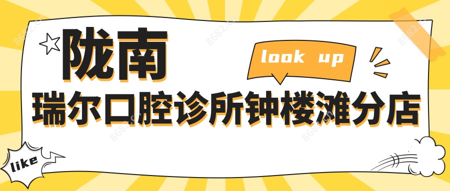 陇南瑞尔口腔诊所钟楼滩分店