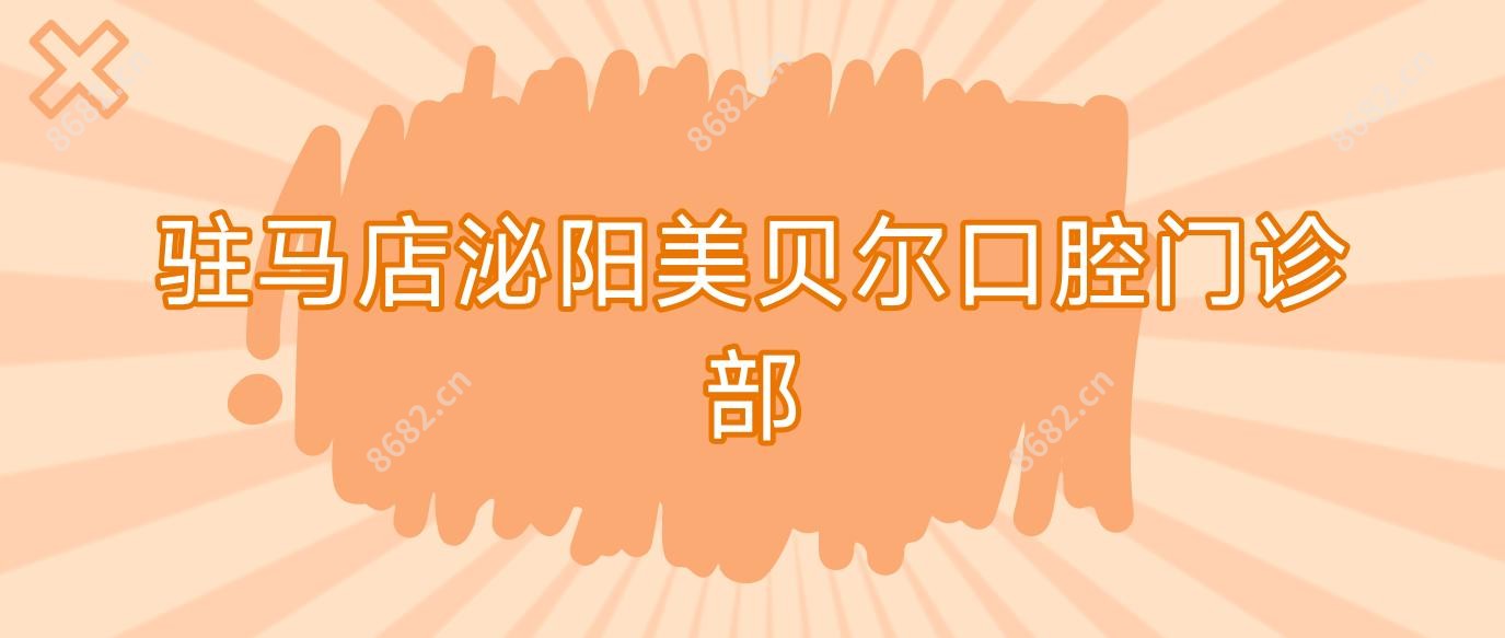 驻马店泌阳美贝尔口腔门诊部