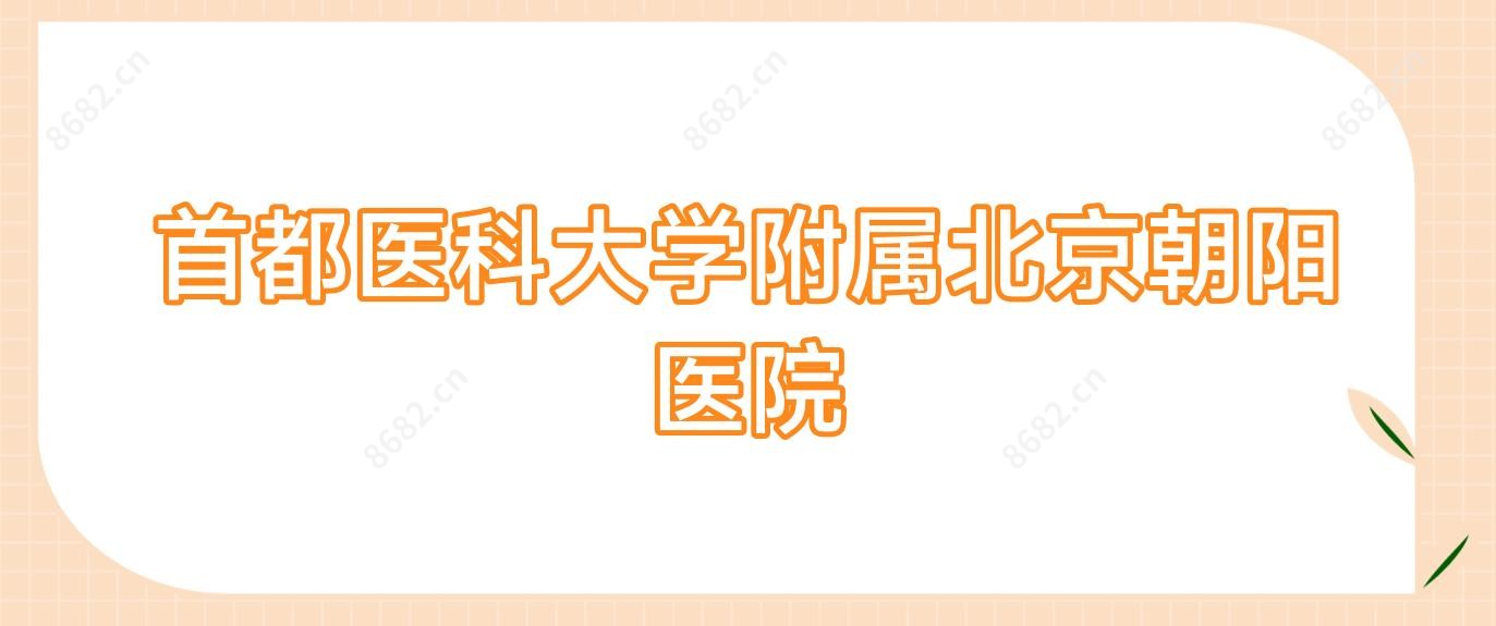 首都医科大学附属北京朝阳医院
