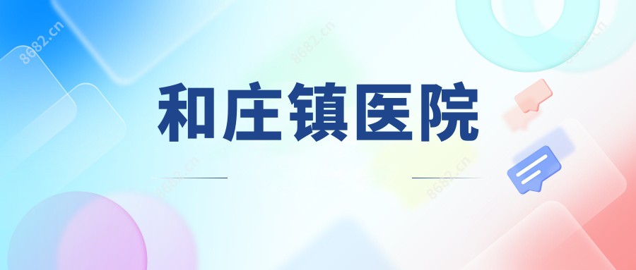 和庄镇医院