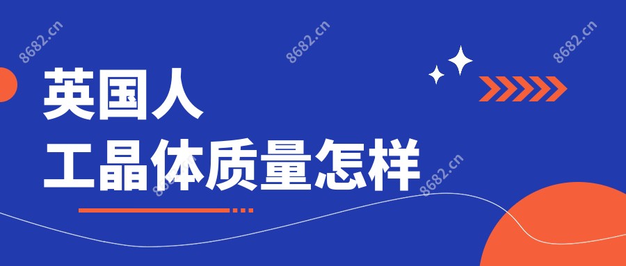 英国人工晶体质量怎样
