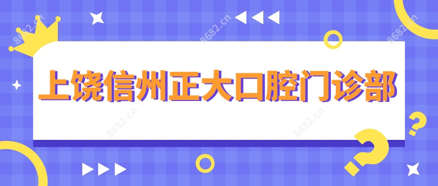 上饶信州正大口腔门诊部