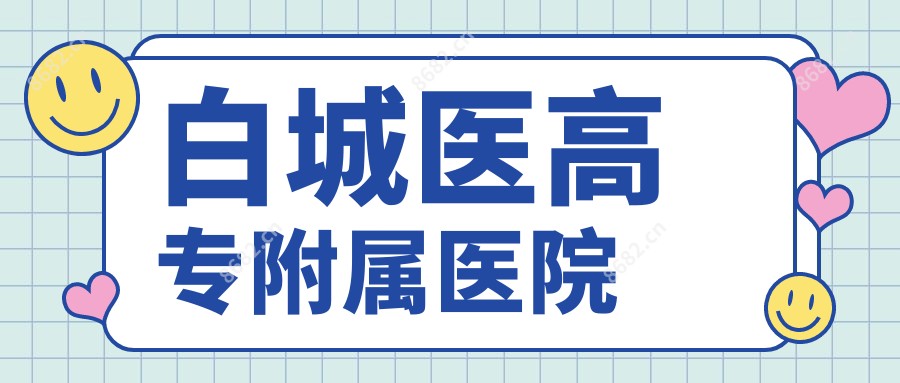 白城医高专附属医院