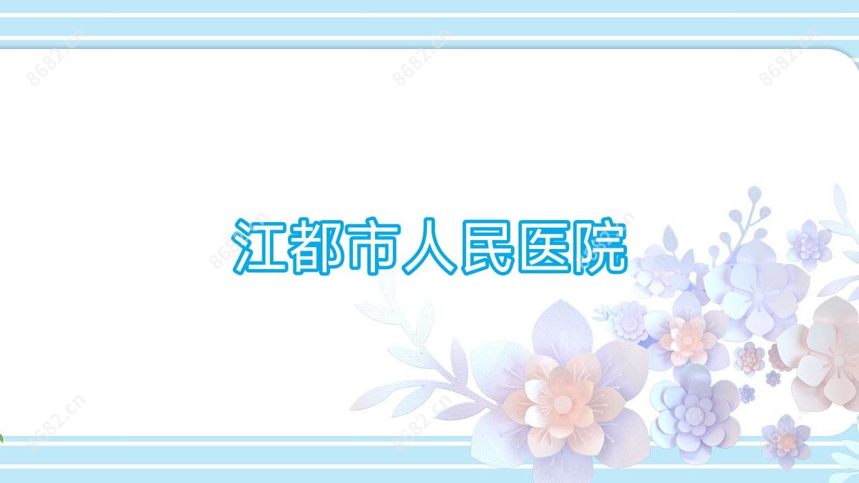 江都市人民医院
