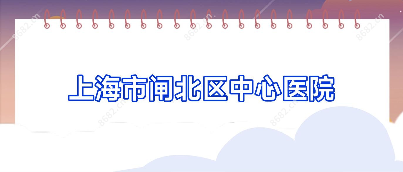 上海市闸北区中心医院