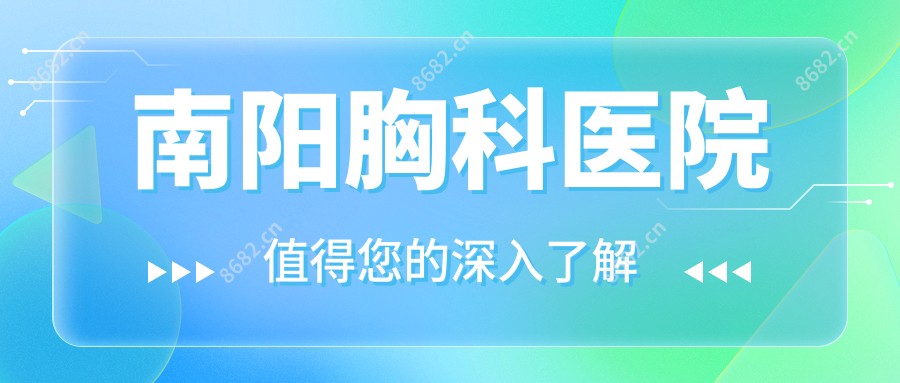 南阳胸科医院