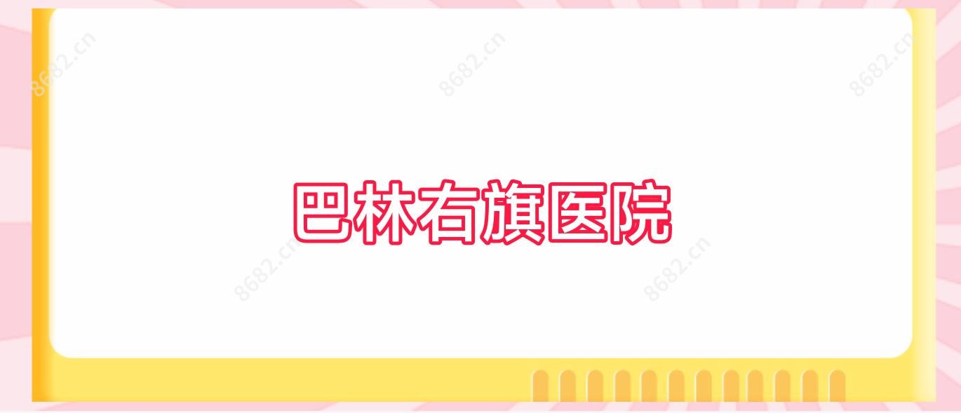 巴林右旗医院