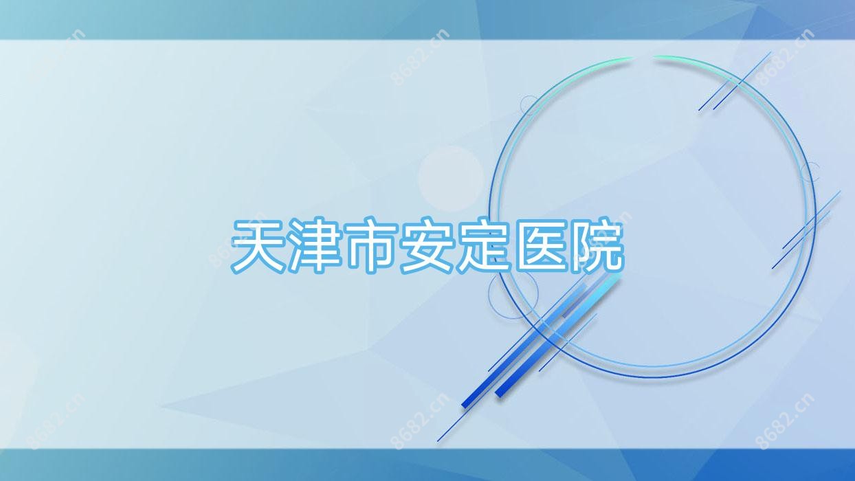 天津市安定医院