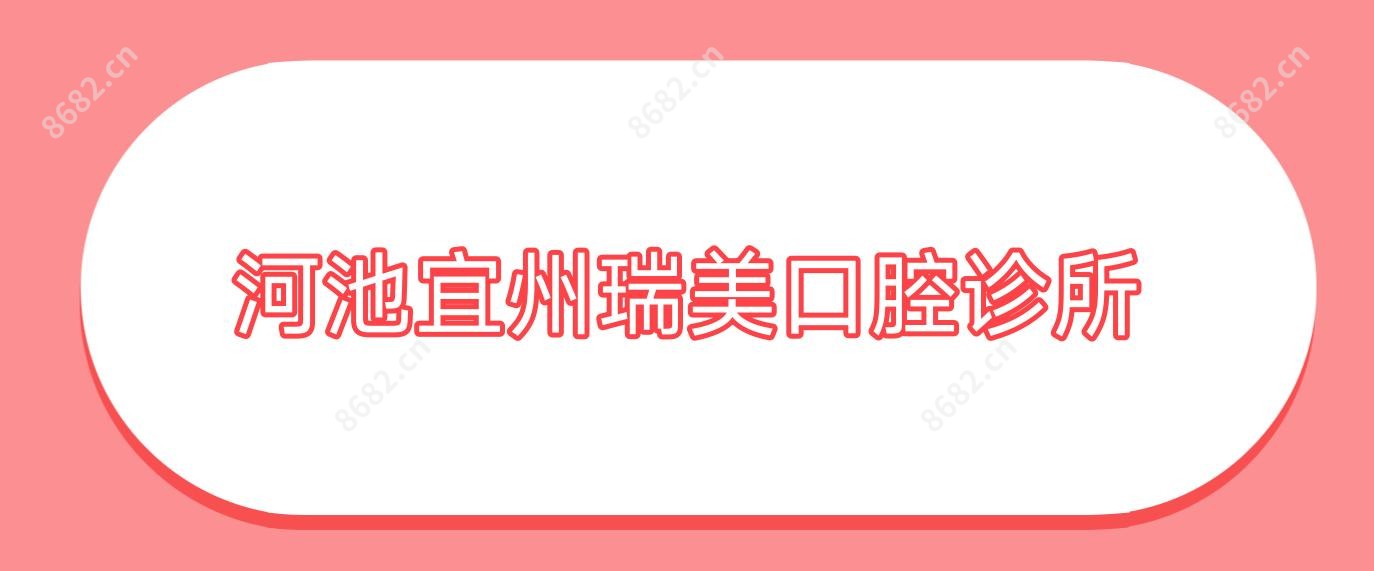 河池宜州瑞美口腔诊所