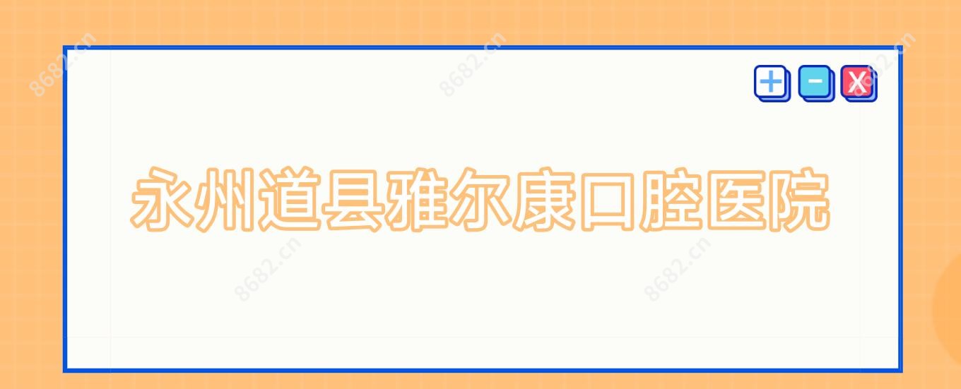 永州道县雅尔康口腔医院