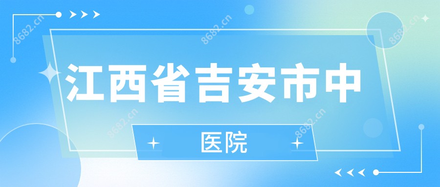江西省吉安市中医院