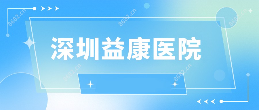深圳益康医院