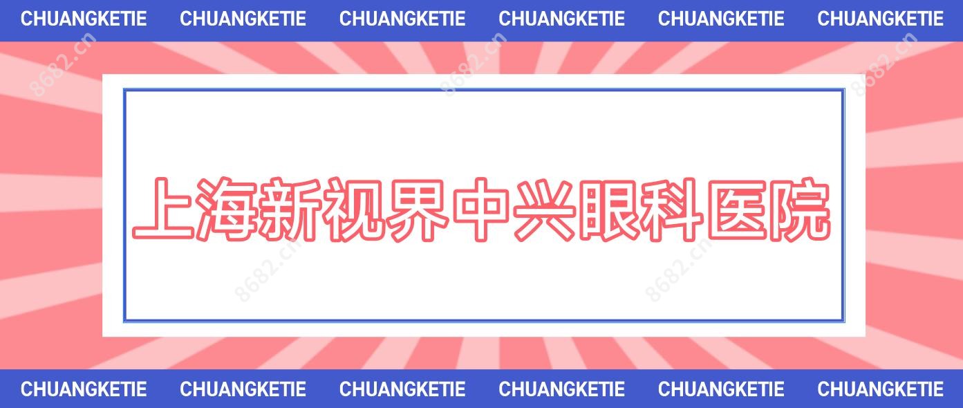 上海新视界中兴眼科医院