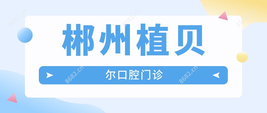 郴州植贝尔口腔门诊