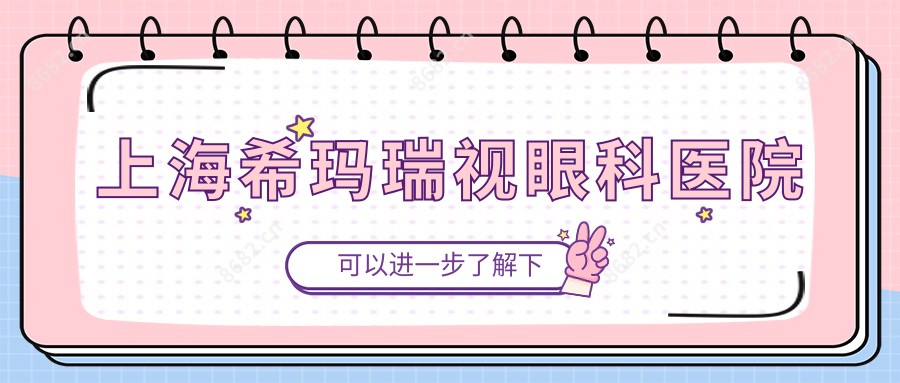 上海希玛瑞视眼科医院