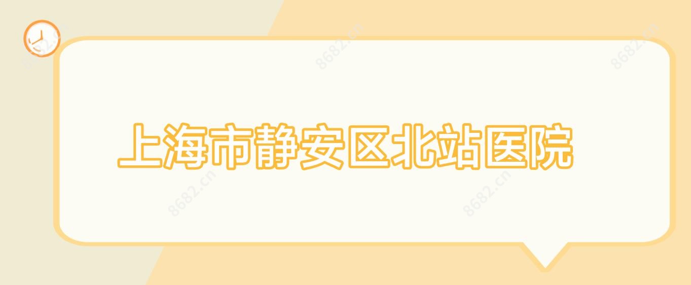 上海市静安区北站医院