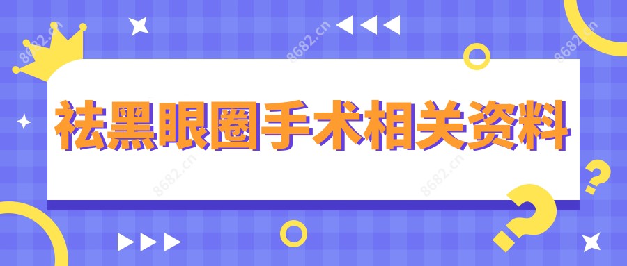祛黑眼圈手术相关资料