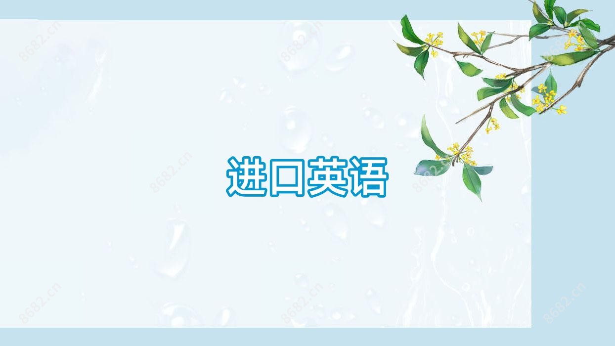 进口英语
