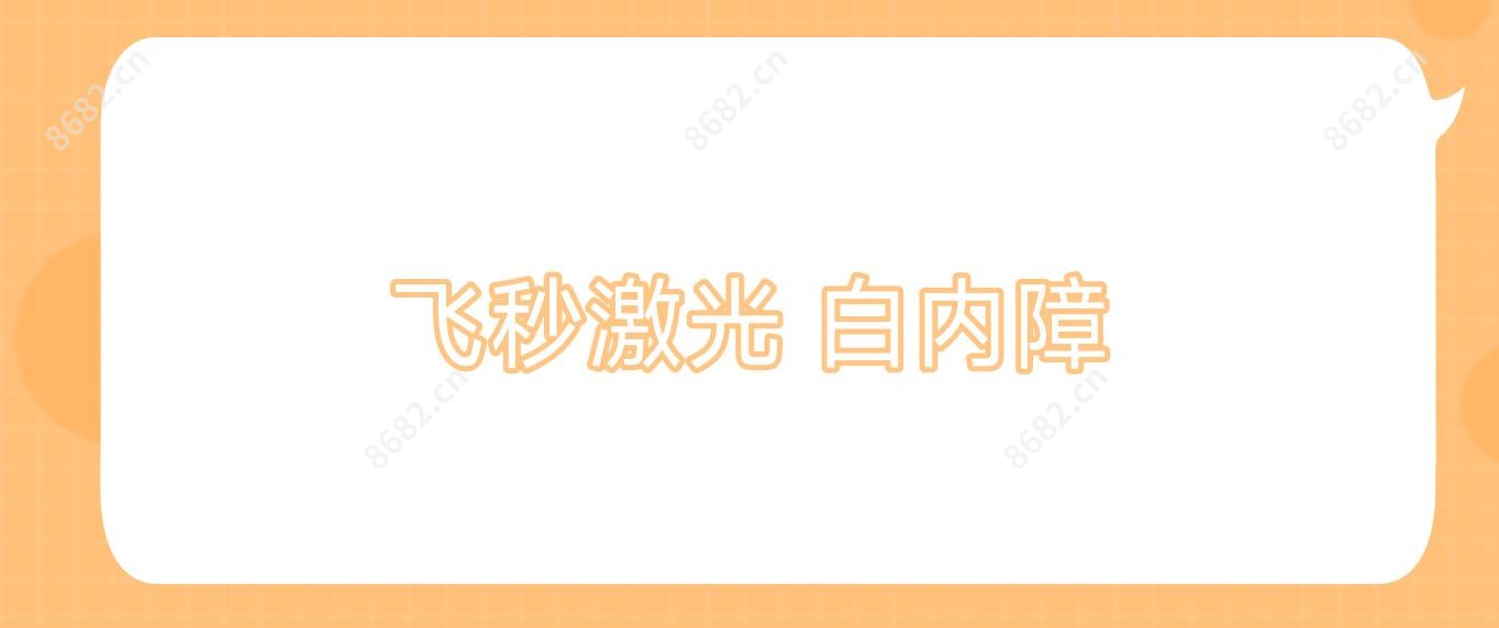 飞秒激光 白内障