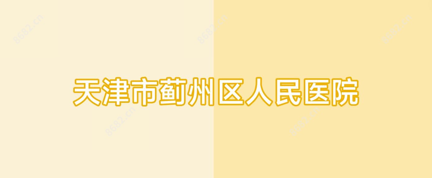 天津市蓟州区人民医院