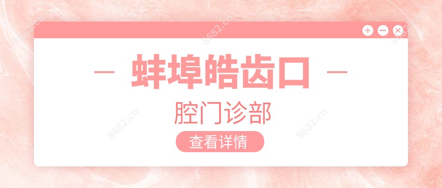 蚌埠皓齿口腔门诊部