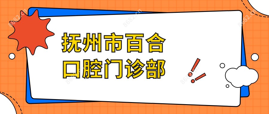 抚州市百合口腔门诊部