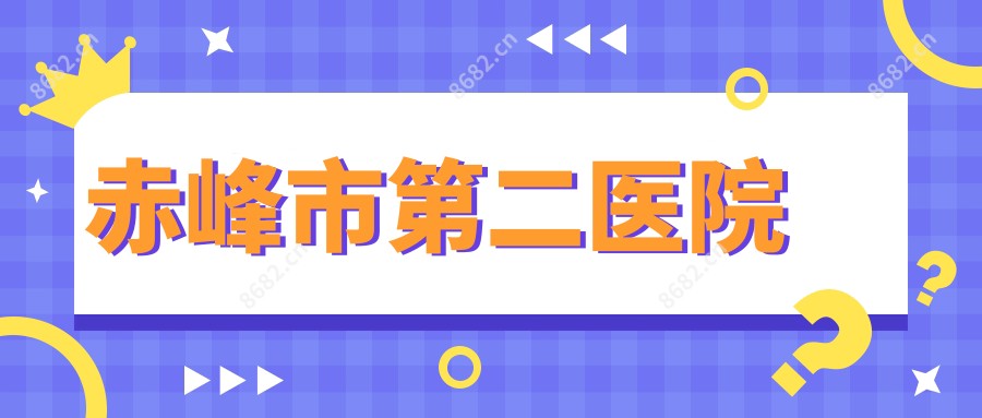 赤峰市第二医院
