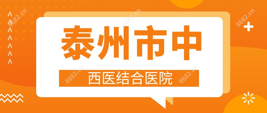 泰州市中西医结合医院