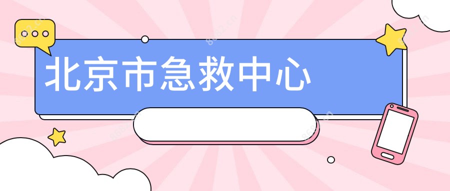 北京市急救中心